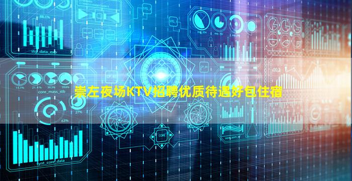 崇左夜场KTV招聘优质待遇好包住宿